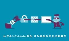 如何导入Tokenim钱包：详细