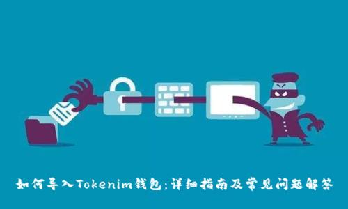 如何导入Tokenim钱包:详细指南及常见问题解答