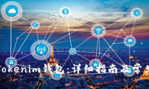 如何导入Tokenim钱包:详细指南及常见问题解答