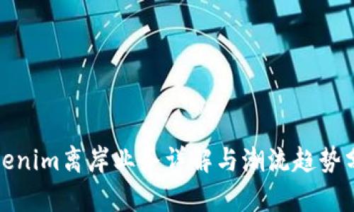 Tokenim离岸业务详解与潮流趋势分析