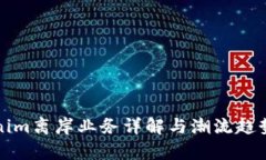 Tokenim离岸业务详解与潮流