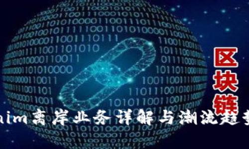 Tokenim离岸业务详解与潮流趋势分析