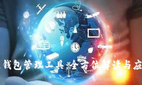 区块链钱包管理工具:全方位解读与应用指南