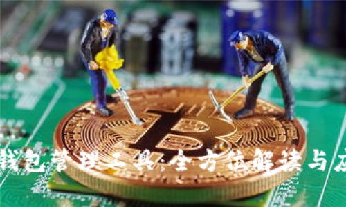 区块链钱包管理工具:全方位解读与应用指南