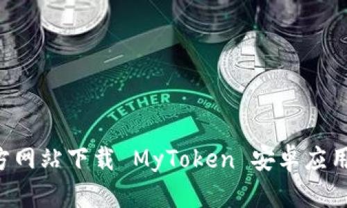 如何从官方网站下载 MyToken 安卓应用:完整指南
