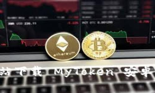 如何从官方网站下载 MyToken 安卓应用:完整指南