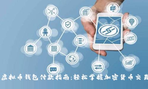 虚拟币钱包付款指南:轻松掌握加密货币交易