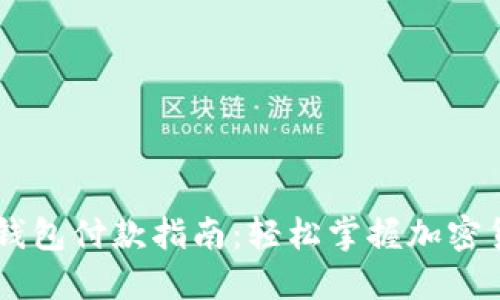 虚拟币钱包付款指南:轻松掌握加密货币交易