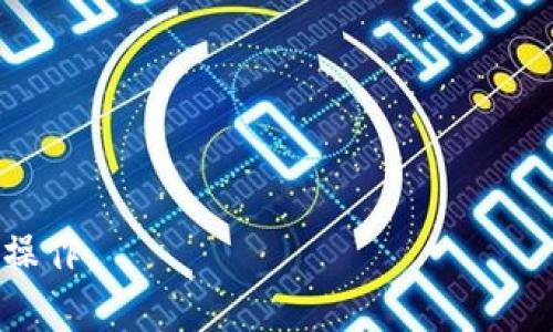 如何在Tokenim平台上提现BTM：完整指南/
Tokenim, 提现, BTM, 加密货币, 数字资产/guanjianci

随着数字货币的迅猛发展，越来越多的投资者开始关注加密货币的交易与投资，而BTM（比特米）作为一种具有潜力的数字资产，受到了广泛的关注。在这个背景下，Tokenim平台为用户提供了方便的交易服务，并且支持用户提现BTM。本文将详细介绍如何在Tokenim平台上提现BTM，帮助用户更好地管理自己的数字资产。

一、什么是Tokenim平台？
Tokenim是一个聚焦于数字资产交易的在线平台，提供了多种加密货币的交易服务。平台的主要特色包括用户友好的界面、实时的行情更新以及多种交易工具，方便用户进行资产管理。Tokenim支持的加密货币种类繁多，其中就包括BTM（比特米）。BTM是一种基于区块链技术的数字资产，旨在促进全球支付和价值转移。

二、Tokenim账户的注册与验证
在您能够进行任何交易和提现之前，首先需要在Tokenim平台注册账户。以下是注册和验证的步骤：

1. 访问Tokenim官方网站，点击“注册”按钮。
2. 填写您的电子邮件地址和设置密码，完成初步注册。
3. 系统会发送一封验证邮件到您的邮箱，点击链接进行邮箱验证。
4. 登录您的账户，按照要求填写个人信息，包括姓名、性别和联系电话。
5. 提交身份证明文件以完成身份验证，确保您的账户安全。

账户注册和验证的过程非常重要，确保了用户的身份安全，同时也符合监管要求。

三、如何在Tokenim上进行BTM交易
在成功注册并验证账户后，您可以开始进行BTM的交易。可以按照以下步骤操作：

1. 登录您的Tokenim账户，进入交易界面。
2. 在市场选择中找到BTM，查看实时的市场行情及交易量。
3. 根据自己的需求选择买入或卖出，输入交易数量并确认交易。
4. 成功交易后，您的BTM资产将显示在账户余额中。

交易的过程中需要注意，市场行情会随着供求关系的变化而波动，因此，投资者需要仔细分析，并做出合理的决策。

四、如何提现BTM到您的钱包
当您在Tokenim平台上拥有一定数量的BTM后，您可以选择将其提现到个人的钱包中。以下是提现的具体步骤：

1. 在Tokenim账户中，找到“资产管理”或“资金管理”选项。
2. 选择“提现”功能，点击“BTM”选项。
3. 输入您想要提现的BTM数量，以及您的钱包地址。
4. 确认信息无误后，输入提现密码或验证码以完成操作。
5. 提现申请提交后，您会收到平台的确认通知，提现处理时间会有所不同，通常需要一定的确认时间。

值得注意的是，不同的加密货币提现时间和手续费可能有所不同，因此在提现前务必了解相关规则。

五、提现需要注意的事项
在提现BTM时，用户需要特别留意以下几点：

ul
li确保钱包地址的准确性：错误的钱包地址可能导致资金无法找回。/li
li关注平台的提现手续费，以免在提现时造成不必要的损失。/li
li了解平台的提现处理时间，合理安排资金使用。/li
li及时关注交易确认状态，确保资金安全。/li
li使用二次验证功能，提高账户的安全性。/li
/ul

六、可能存在的问题及解答

1. 如果无法进行BTM提现怎么办？
如果您在Tokenim平台无法进行BTM提现，首先需要检查以下几个方面：

ul
li账户余额：确保您的账户中确实有足够的BTM可供提现。/li
li钱包地址：检查您填写的钱包地址是否正确，防止因地址错误导致提现失败。/li
li提现限制：不同的加密货币可能会有最低提现金额，请确认您提现的BTM数量是否达到了平台的要求。/li
li身份验证：确保您的账户身份验证已经完成，未完成验证的账户可能无法进行提现。/li
li平台状态：检查Tokenim的系统状态，确认是否存在网络问题或系统维护。/li
/ul

如果经过上述检查，问题依然存在，可以联系Tokenim的客服团队，寻求进一步的帮助。

2. 提现BTM的手续费是多少？
BTM提现的手续费通常由Tokenim平台设定，具体费用会因市场状况和网络状况变化而有所波动。一般来说，提现手续费会在提现页面明确标注，用户在进行操作时务必查看相关费用。

另外，这个费用可能与您选择的提现速度有关，某些情况下，选择快速提现可能会产生额外费用。为了保护资金安全，建议在进行大额提现时，提前了解手续费和预计的到账时间，以便合理安排资金运用。

3. 提现BTM后要多久才能到账？
BTM提现到账时间因多种因素而异，包括：

ul
li提交流程：在Tokenim平台发起提现后，平台需要对请求进行处理，可能需要几分钟到几个小时不等。/li
li区块链确认：BTM提现需要在区块链上进行确认，这一过程受到网络状况影响，如果网络拥堵，可能会导致提现延迟。/li
li钱包处理时间：有些钱包可能会有自己的处理周期，确保用户能够及时接收资金。/li
/ul

一般情况下，BTM提现到账时间在1小时至24小时之间，但如有特殊情况，请持续关注您的钱包状态，并再次确认是否已经完成交易。

4. 如何提高提现的安全性？
为了提高BTM提现的安全性，用户可以采取以下几种措施：

ul
li开启双重身份验证：在Tokenim账户中开启双重身份验证，可以有效增加账户安全性，防止未授权操作。/li
li定期更改密码：定期更改登录密码，并确保采用复杂且难以猜测的密码组合，提升账户防护。/li
li关注交易通知：及时监控账户活动，确保对任何异常交易即时反馈，如果发现非本人操作，应迅速采取措施。/li
li选择安全的钱包：在提现时选择使用知名、安全的钱包地址接收资产，避免使用不明来源或不安全的钱包。/li
li了解平台政策：熟悉Tokenim的提现政策和流程，确保提现时遵循所有安全要求。/li
/ul

5. 如果提现失败该如何处理？
如果在Tokenim提现过程中遇到失败的情况，请按照以下步骤进行处理：

ul
li检查原因：查看Tokenim是否有退回通知或相关说明，了解失败的具体原因。/li
li重新尝试：如果是因钱包地址错误等可控原因，修正后重新操作提现。/li
li联系客户服务：如无法自行解决，及时联系Tokenim的客服团队，提供提现请求的详细信息，他们会帮助查找和解决问题。/li
li保持耐心：某些提现失败可能与网络问题有关，等待一段时间后再次尝试。/li
/ul

在数字货币市场中，任何操作都应谨慎处理，确保资金安全是最重要的。希望本文能为您提供有价值的建议，顺利完成在Tokenim平台的BTM提现操作。