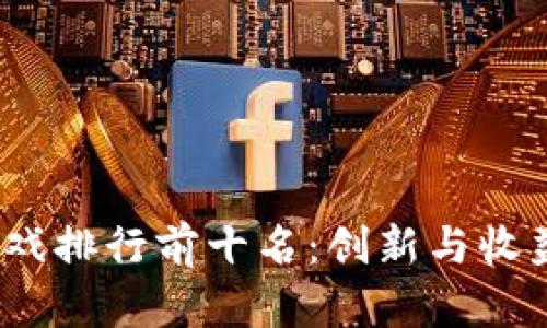 2023年区块链游戏排行前十名:创新与收益并存的游戏世界