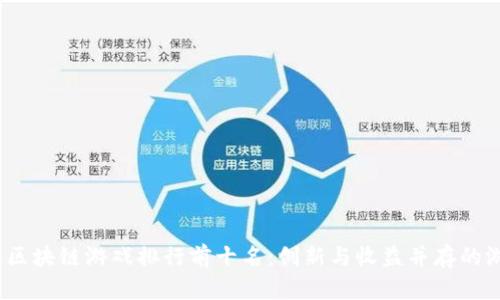 2023年区块链游戏排行前十名:创新与收益并存的游戏世界