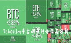 Tokenim平台的币种介绍与分