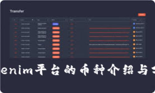 Tokenim平台的币种介绍与分析