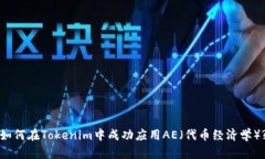如何在Tokenim中成功应用