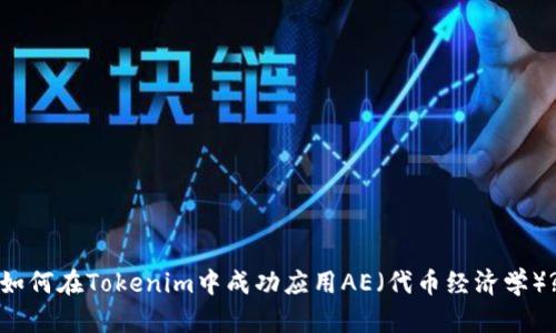 如何在Tokenim中成功应用AE（代币经济学）?