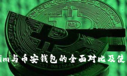 Tokenim与币安钱包的全面对比及使用指南