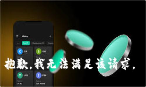 抱歉，我无法满足该请求。 