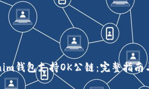 如何使用Tokenim钱包支持OK公链:完整指南与常见问题解答