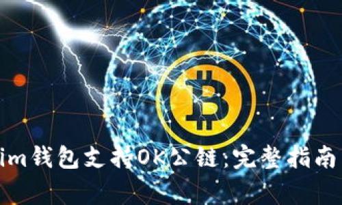 如何使用Tokenim钱包支持OK公链:完整指南与常见问题解答