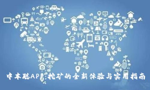 中本聪APP:挖矿的全新体验与实用指南