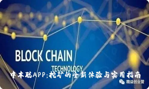 中本聪APP:挖矿的全新体验与实用指南