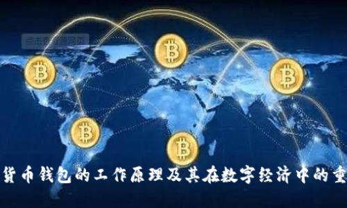 数字货币钱包的工作原理及其在数字经济中的重要性