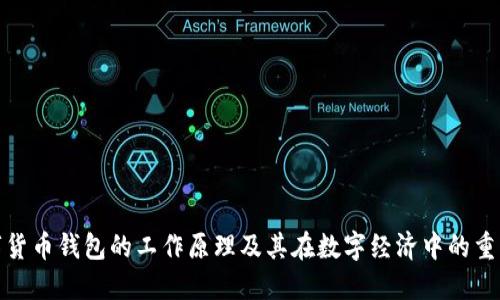 数字货币钱包的工作原理及其在数字经济中的重要性
