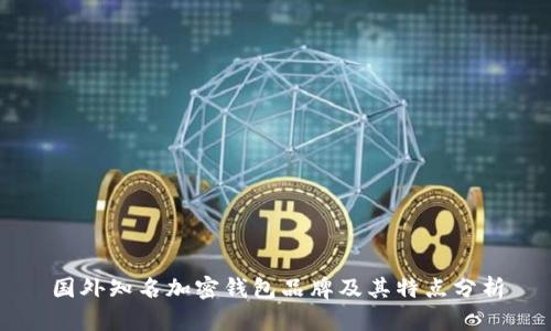国外知名加密钱包品牌及其特点分析