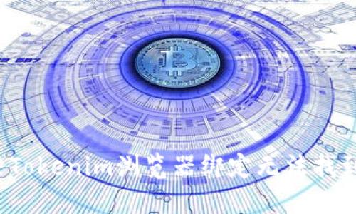 如何解决Tokenim浏览器绑定无法找到的问题?