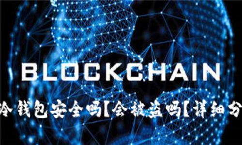 Tokenim冷钱包安全吗?会被盗吗?详细分析与解读