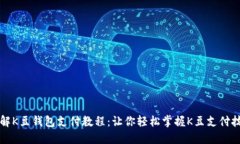 详解K豆钱包支付教程：让