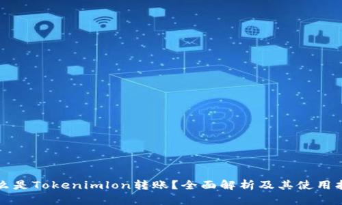 什么是Tokenimlon转账?全面解析及其使用指南