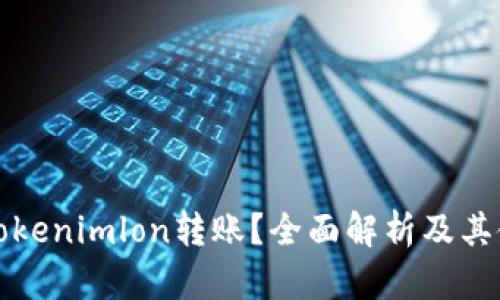 什么是Tokenimlon转账?全面解析及其使用指南