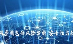 区块链同步钱包的风险分