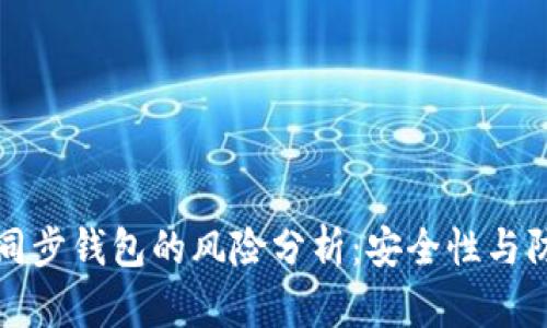 区块链同步钱包的风险分析:安全性与防范措施