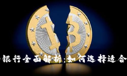 区块链钱包支持的银行全面解析:如何选择适合您的数字资产钱包