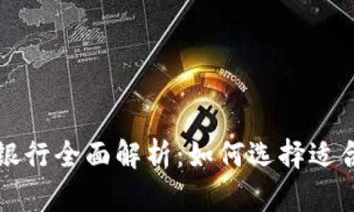 区块链钱包支持的银行全面解析:如何选择适合您的数字资产钱包