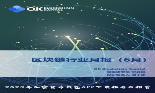 2023年加密货币钱包APP下载排名及推荐