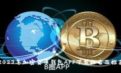 2023年加密货币钱包APP下载
