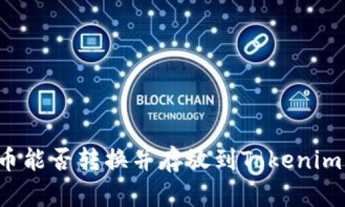 狗狗币能否转换并存放到Tokenim平台?