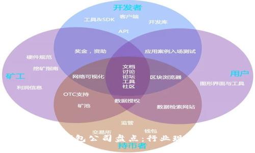 中国区块链钱包公司盘点:行业现状与未来展望