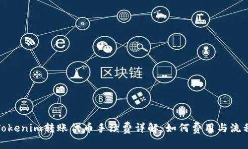 Tokenim转账代币手续费详解:如何费用与流程