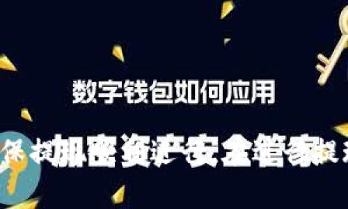    小狐狸钱包提现指南：全方位了解提现操作与注意事项  / 
 guanjianci  小狐狸钱包, 提现, 数字货币, 资金安全, 用户指南  /guanjianci 

引言
数字货币的迅速发展，带动了各类数字钱包的兴起。小狐狸钱包作为一种便捷的数字资产管理工具，因其友好的用户界面和高效的功能受到不少用户的青睐。如今，越来越多的人开始关注如何在小狐狸钱包中进行提现操作。提现既是用户资金流动的重要环节，也是许多新手用户容易遇到的难题。本文将详细探讨小狐狸钱包的提现操作流程、注意事项以及相关问题的解答，力求帮助用户全面理解提现机制，增强资金安全感。

小狐狸钱包提现操作流程
提现过程通常伴随着多个步骤，用户需要按部就班地进行操作。以下是使用小狐狸钱包进行提现的详细步骤：

h41. 登录小狐狸钱包/h4
首先，您需要确保已经下载并安装了小狐狸钱包应用。打开应用程序并输入您的账户信息进行登录。请注意，为了确保账户安全，您应使用强密码并启用双重验证功能。

h42. 选择提现功能/h4
登录后，您将看到钱包界面的主要功能选项。寻找并点击“提现”或“转账”功能。根据钱包不同版本，具体名称可能有所不同。

h43. 选择提现类型/h4
在提现界面，您可能需要选择提现的类型，通常包括提现到法币账户或者转账到其他数字货币钱包。大多数用户会选择将资产提现到银行账户或支付工具。

h44. 输入提现金额/h4
确定提现类型后，输入您希望提现的金额。在此过程中，系统通常会提示您当前余额以及最低提现限额。请确认所输入的金额符合这些条件。

h45. 提交提现申请/h4
输入金额后，检查一遍信息，确保没有错误。然后，点击“提交”或“确认”按钮。系统可能会要求您进行身份验证，以确保提现操作的安全性。请按系统提示完成相关验证。

h46. 等待提现处理/h4
成功提交申请后，您需要等待系统进行处理。通常情况下，提现请求会在短时间内完成，但因网络拥堵或其他因素，处理时间可能会有所延长。在此期间，您可以随时查看提现状态。

h47. 资金到账/h4
一旦提现请求被处理，资金将会转入您指定的账户。请确保对方账户能接收该类资金，并保留好相关交易记录，以备后续查询。

小狐狸钱包提现的注意事项
提现过程中，用户需特别注意以下几点，以确保资金安全与提现顺利：

h41. 账户安全/h4
账户安全是提现过程中最重要的方面。确保您使用的设备未被恶意软件感染，定期更换密码并启用双重认证，以降低账号被盗的风险。另外，应避免在公共网络环境下进行资金操作。

h42. 了解费用/h4
提现操作通常会涉及一定的费用，不同平台和提现方式的费用标准可能有所不同。在决定提现金额之前，务必要了解相关费用，以免影响到到账金额。

h43. 检查提现限额/h4
每个钱包对提现金额会设定一定的限额。了解平台的规定，确保您的提现金额符合这些要求，可以避免因金额不足而造成申请失败。

h44. 选择合适的提现方式/h4
不同的提现方式在到账时间和费用上会存在差异。根据您的需求选择合适的方法，可以确保资金按时到达。例如，某些支付工具可能处理速度较快，但手续费用较高，而银行转账可能相对慢一点，但费用较低。

h45. 保留交易记录/h4
在提现过程中，建议保留所有的相关交易记录，包括提现申请的时间、金额、手续费等等。这些记录将有助于您在出现问题时进行查询与投诉。

常见问题及解答
h4问题1：小狐狸钱包提现失败的原因是什么？/h4
提现失败可能由多种原因造成，以下是一些常见的问题及相应的解决方法：
1. 账户余额不足：如果您的余额低于最低提现要求，那么提现将会失败。请确认账户余额后再进行提现。
2. 提现金额超限：每个钱包平台都会设定每天或每次提现的金额上限。如果您尝试提现超过这个限额，申请将被拒绝。
3. 网络问题：网络连接不稳定可能导致提现请求未能成功提交或者处理中断。请确保网络连接正常再进行提现操作。
4. 未完成身份验证：一些钱包在进行提现操作前会要求用户进行身份验证。如果您的账户未经过验证，提现将无法进行。请提前完成账户的身份证明。
5. 系统故障：如果小狐狸钱包系统发生故障，也可能导致提现请求失败。在这种情况下，建议您联系客户支持，了解最新动态并获得帮助。

h4问题2：提现多久到账？/h4
提现到账的时间会受到多种因素的影响，通常如下：
1. 提现方式：不同的提现方式具有不同的处理时间。例如，使用数字货币转账可能较快，而银行转账则可能需要1-3个工作日。
2. 处理时间：有些平台在收到提现请求后需要一定的时间进行处理，尤其是在高峰时段或特定的节假日，可能会有延迟。
3. 网络状态：如果在提现高峰期，网络拥堵可能会导致处理延迟，因此时间不一定是固定的。
4. 金融机构的处理时间：若提现至银行账户，银行处理交易的时间也是一个因素。尤其是跨行转账，可能会产生额外时间。
5. 用户状态：确保您的账户状态正常（未被限制、未被冻结等），否则也可能造成到账延迟。若遇到账延迟，可通过小狐狸钱包的客服热线进行咨询。

h4问题3：提现是否安全？/h4
提现的安全性是一项用户最为关注的内容。提现的安全性主要取决于以下几个方面：
1. 平台的安全性：小狐狸钱包是一家知名的数字钱包应用，其安全系统不断更新以防止黑客攻击。请确保您使用的是最新版本，及时更新应用，避免出现安全隐患。
2. 个人信息保护：在进行提现操作时，确保只有您本人才有权访问账户信息。不要将密码、验证码等信息泄露给他人。
3. 网络安全：在操作过程中应使用附加密码、双重认证以及使用受信任的网络环境，确保没有恶意软件监控您的交易行为。
4. 多重验证：许多平台对此类操作有多重验证环节，确保操作人员为账户真实持有者。另外，建议定期监测帐户中的活动记录。
5. 客服支持：如在提现过程中遇到问题，随时与小狐狸钱包的客服保持沟通以解决问题。专业客服将有助于及时发现和处理异常情况。

h4问题4：提现时需要支付手续费吗？/h4
提现手续费的支付是数字钱包使用过程中的一项常见费用。具体来说：
1. 手续费标准：小狐狸钱包针对不同的提现方式可能设定不同的手续费，有些方式可能较低甚至不存在手续费，而有些则可能相对较高，因此建议您在提现前查阅相关费用标准、确认所需支付的手续费。
2. 影响因素：手续费不仅与提现方式相关，还可能与提现金额、提现频率等因素有关。例如，大额提现可能面临更高比例的手续费，因此在进行提现前，一定要计算手续费对您实际到账金额的影响。
3. 透明度：正规钱包平台会在提现页面清晰列出手续费明细，用户在提交提现申请之前能清晰了解相关费用，具备完全的知情权。
4. 优惠活动：部分平台可能会在特定时间段或面对特定用户提供免手续费的优惠活动。关注小狐狸钱包的公告，能帮助您节省部分提现成本。
5. 退费政策：如在提现后对手续费有疑问，可咨询客服确认相关政策，了解退费流程。

h4问题5：如何提升小狐狸钱包的提现额度？/h4
很多用户在使用小狐狸钱包时可能会发现默认提现额度存在一定限制。如果希望提升提现额度，可以参考以下建议：
1. 完善个人资料：确保您在小狐狸钱包的账户信息真实、完整，并通过钱包的身份验证。这通常是提升额度的第一步。
2. 增加使用频率：频繁的金额转入转出操作证明您对该平台的持续使用和信任度，可能有利于系统自我评估提高您的提现额度。
3. 联系客服：如有提升额度的需求，可以向小狐狸钱包的客服提出申请，客服通常会详细说明提升额度所需的条件及步骤。
4.关联合法银行账户：将您的小狐狸钱包账户与合法、合法的银行账户相连，提前完成多次转账操作或提现。这个过程可以增强对您账户的信任。
5. 定期检查政策变动：钱包的额度政策可能随市场环境、监管法规等变化。定期查看相关公告，以确保您及时获取最新的额度调整信息。

结论
小狐狸钱包提现功能为用户提供了便捷的资金流动方式，掌握提现的操作流程及相关注意事项，对用户而言非常重要。了解提现过程中可能出现的问题，能够帮助用户更好地保护自己的资金安全，确保提现顺利进行。在进行提现时请务必仔细核对信息，保持警惕，确保确保一个安全、顺利的提现体验。希望以上内容能够为您在小狐狸钱包的使用过程中提供实用的指导。