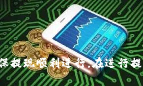    小狐狸钱包提现指南：全方位了解提现操作与注意事项  / 
 guanjianci  小狐狸钱包, 提现, 数字货币, 资金安全, 用户指南  /guanjianci 

引言
数字货币的迅速发展，带动了各类数字钱包的兴起。小狐狸钱包作为一种便捷的数字资产管理工具，因其友好的用户界面和高效的功能受到不少用户的青睐。如今，越来越多的人开始关注如何在小狐狸钱包中进行提现操作。提现既是用户资金流动的重要环节，也是许多新手用户容易遇到的难题。本文将详细探讨小狐狸钱包的提现操作流程、注意事项以及相关问题的解答，力求帮助用户全面理解提现机制，增强资金安全感。

小狐狸钱包提现操作流程
提现过程通常伴随着多个步骤，用户需要按部就班地进行操作。以下是使用小狐狸钱包进行提现的详细步骤：

h41. 登录小狐狸钱包/h4
首先，您需要确保已经下载并安装了小狐狸钱包应用。打开应用程序并输入您的账户信息进行登录。请注意，为了确保账户安全，您应使用强密码并启用双重验证功能。

h42. 选择提现功能/h4
登录后，您将看到钱包界面的主要功能选项。寻找并点击“提现”或“转账”功能。根据钱包不同版本，具体名称可能有所不同。

h43. 选择提现类型/h4
在提现界面，您可能需要选择提现的类型，通常包括提现到法币账户或者转账到其他数字货币钱包。大多数用户会选择将资产提现到银行账户或支付工具。

h44. 输入提现金额/h4
确定提现类型后，输入您希望提现的金额。在此过程中，系统通常会提示您当前余额以及最低提现限额。请确认所输入的金额符合这些条件。

h45. 提交提现申请/h4
输入金额后，检查一遍信息，确保没有错误。然后，点击“提交”或“确认”按钮。系统可能会要求您进行身份验证，以确保提现操作的安全性。请按系统提示完成相关验证。

h46. 等待提现处理/h4
成功提交申请后，您需要等待系统进行处理。通常情况下，提现请求会在短时间内完成，但因网络拥堵或其他因素，处理时间可能会有所延长。在此期间，您可以随时查看提现状态。

h47. 资金到账/h4
一旦提现请求被处理，资金将会转入您指定的账户。请确保对方账户能接收该类资金，并保留好相关交易记录，以备后续查询。

小狐狸钱包提现的注意事项
提现过程中，用户需特别注意以下几点，以确保资金安全与提现顺利：

h41. 账户安全/h4
账户安全是提现过程中最重要的方面。确保您使用的设备未被恶意软件感染，定期更换密码并启用双重认证，以降低账号被盗的风险。另外，应避免在公共网络环境下进行资金操作。

h42. 了解费用/h4
提现操作通常会涉及一定的费用，不同平台和提现方式的费用标准可能有所不同。在决定提现金额之前，务必要了解相关费用，以免影响到到账金额。

h43. 检查提现限额/h4
每个钱包对提现金额会设定一定的限额。了解平台的规定，确保您的提现金额符合这些要求，可以避免因金额不足而造成申请失败。

h44. 选择合适的提现方式/h4
不同的提现方式在到账时间和费用上会存在差异。根据您的需求选择合适的方法，可以确保资金按时到达。例如，某些支付工具可能处理速度较快，但手续费用较高，而银行转账可能相对慢一点，但费用较低。

h45. 保留交易记录/h4
在提现过程中，建议保留所有的相关交易记录，包括提现申请的时间、金额、手续费等等。这些记录将有助于您在出现问题时进行查询与投诉。

常见问题及解答
h4问题1：小狐狸钱包提现失败的原因是什么？/h4
提现失败可能由多种原因造成，以下是一些常见的问题及相应的解决方法：
1. 账户余额不足：如果您的余额低于最低提现要求，那么提现将会失败。请确认账户余额后再进行提现。
2. 提现金额超限：每个钱包平台都会设定每天或每次提现的金额上限。如果您尝试提现超过这个限额，申请将被拒绝。
3. 网络问题：网络连接不稳定可能导致提现请求未能成功提交或者处理中断。请确保网络连接正常再进行提现操作。
4. 未完成身份验证：一些钱包在进行提现操作前会要求用户进行身份验证。如果您的账户未经过验证，提现将无法进行。请提前完成账户的身份证明。
5. 系统故障：如果小狐狸钱包系统发生故障，也可能导致提现请求失败。在这种情况下，建议您联系客户支持，了解最新动态并获得帮助。

h4问题2：提现多久到账？/h4
提现到账的时间会受到多种因素的影响，通常如下：
1. 提现方式：不同的提现方式具有不同的处理时间。例如，使用数字货币转账可能较快，而银行转账则可能需要1-3个工作日。
2. 处理时间：有些平台在收到提现请求后需要一定的时间进行处理，尤其是在高峰时段或特定的节假日，可能会有延迟。
3. 网络状态：如果在提现高峰期，网络拥堵可能会导致处理延迟，因此时间不一定是固定的。
4. 金融机构的处理时间：若提现至银行账户，银行处理交易的时间也是一个因素。尤其是跨行转账，可能会产生额外时间。
5. 用户状态：确保您的账户状态正常（未被限制、未被冻结等），否则也可能造成到账延迟。若遇到账延迟，可通过小狐狸钱包的客服热线进行咨询。

h4问题3：提现是否安全？/h4
提现的安全性是一项用户最为关注的内容。提现的安全性主要取决于以下几个方面：
1. 平台的安全性：小狐狸钱包是一家知名的数字钱包应用，其安全系统不断更新以防止黑客攻击。请确保您使用的是最新版本，及时更新应用，避免出现安全隐患。
2. 个人信息保护：在进行提现操作时，确保只有您本人才有权访问账户信息。不要将密码、验证码等信息泄露给他人。
3. 网络安全：在操作过程中应使用附加密码、双重认证以及使用受信任的网络环境，确保没有恶意软件监控您的交易行为。
4. 多重验证：许多平台对此类操作有多重验证环节，确保操作人员为账户真实持有者。另外，建议定期监测帐户中的活动记录。
5. 客服支持：如在提现过程中遇到问题，随时与小狐狸钱包的客服保持沟通以解决问题。专业客服将有助于及时发现和处理异常情况。

h4问题4：提现时需要支付手续费吗？/h4
提现手续费的支付是数字钱包使用过程中的一项常见费用。具体来说：
1. 手续费标准：小狐狸钱包针对不同的提现方式可能设定不同的手续费，有些方式可能较低甚至不存在手续费，而有些则可能相对较高，因此建议您在提现前查阅相关费用标准、确认所需支付的手续费。
2. 影响因素：手续费不仅与提现方式相关，还可能与提现金额、提现频率等因素有关。例如，大额提现可能面临更高比例的手续费，因此在进行提现前，一定要计算手续费对您实际到账金额的影响。
3. 透明度：正规钱包平台会在提现页面清晰列出手续费明细，用户在提交提现申请之前能清晰了解相关费用，具备完全的知情权。
4. 优惠活动：部分平台可能会在特定时间段或面对特定用户提供免手续费的优惠活动。关注小狐狸钱包的公告，能帮助您节省部分提现成本。
5. 退费政策：如在提现后对手续费有疑问，可咨询客服确认相关政策，了解退费流程。

h4问题5：如何提升小狐狸钱包的提现额度？/h4
很多用户在使用小狐狸钱包时可能会发现默认提现额度存在一定限制。如果希望提升提现额度，可以参考以下建议：
1. 完善个人资料：确保您在小狐狸钱包的账户信息真实、完整，并通过钱包的身份验证。这通常是提升额度的第一步。
2. 增加使用频率：频繁的金额转入转出操作证明您对该平台的持续使用和信任度，可能有利于系统自我评估提高您的提现额度。
3. 联系客服：如有提升额度的需求，可以向小狐狸钱包的客服提出申请，客服通常会详细说明提升额度所需的条件及步骤。
4.关联合法银行账户：将您的小狐狸钱包账户与合法、合法的银行账户相连，提前完成多次转账操作或提现。这个过程可以增强对您账户的信任。
5. 定期检查政策变动：钱包的额度政策可能随市场环境、监管法规等变化。定期查看相关公告，以确保您及时获取最新的额度调整信息。

结论
小狐狸钱包提现功能为用户提供了便捷的资金流动方式，掌握提现的操作流程及相关注意事项，对用户而言非常重要。了解提现过程中可能出现的问题，能够帮助用户更好地保护自己的资金安全，确保提现顺利进行。在进行提现时请务必仔细核对信息，保持警惕，确保确保一个安全、顺利的提现体验。希望以上内容能够为您在小狐狸钱包的使用过程中提供实用的指导。