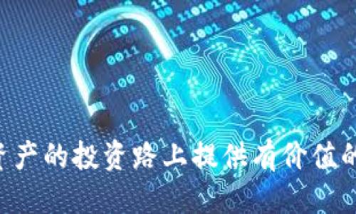   如何将Tokenim成功转入交易所？ / 
 guanjianci Tokenim, 交易所, 加密货币, 钱包, 转账 /guanjianci 

引言
随着加密货币的迅速发展，越来越多的投资者开始关注各种代币的交易。Tokenim作为一种新兴的代币，正逐渐受到关注。那么如何将Tokenim转入交易所进行交易呢？在这篇文章中我们将详细探讨这一过程，并回答一些相关的问题，帮助你更好地理解这一领域。

Tokenim是什么？
Tokenim是一种基于区块链技术的代币，支持用户快速安全地进行交易。它通常通过特定的交易所开放交易，用户可通过钱包持有Tokenim，并在需要时转入交易所进行买卖。Tokenim的价值会受到市场需求、技术进步和整体经济状况的影响。

如何将Tokenim转入交易所？
将Tokenim转入交易所通常包括几个步骤：

ul
  listrong选择合适的交易所：/strong在开始任何交易之前，首先要选择一个支持Tokenim的交易所。你可以通过网上搜索、论坛讨论或者咨询其他投资者来获得信息。/li
  listrong注册账户：/strong在选择的交易所注册一个账户。这通常需要提供个人信息，并通过电子邮件或手机进行验证。/li
  listrong设置钱包：/strong为了转入Tokenim，你需要将其存储在一个支持Tokenim的数字钱包中。确保你的钱包是安全的，并能够方便地与交易所进行连接。/li
  listrong获取交易所的存款地址：/strong登录你的交易所账户，找到「充值」或「存款」选项。选择Tokenim并获取相应的存款地址。/li
  listrong从钱包转账：/strong在你的数字钱包中，选择发送Tokenim，输入刚刚获取的交易所存款地址，并确认转账金额。双重检查地址是否正确，以避免资产丢失。/li
  listrong确认转账：/strong一旦转账完成，通常需要一些时间来处理。你可以在交易所的「交易历史」中查看你的存款状态，一旦确认完成，即可进行交易。/li
/ul

相关问题一：Tokenim和其他代币有何区别？
Tokenim与其他代币的主要区别在于其底层技术、发行模式和应用场景。Tokenim通常采用创新的区块链技术，这让它在速度和安全性上可能优于其他部分代币。此外，Tokenim可能会在特定的生态系统内使用，例如智能合约、去中心化金融(DeFi)等，而其他代币可能是用于不同的用途，如支付、投资等。

例如，一些主流加密货币如比特币（Bitcoin）和以太坊（Ethereum）主要用于价值存储和智能合约，而Tokenim可能会侧重于特定的应用场景，从而吸引特定用户群体。每种代币都有其独特性，因此在投资之前，了解其特点将有助于你做出明智的决策。

相关问题二：如何保证Tokenim转账安全？
在任何加密资产的转账过程中，安全性都是至关重要的一环。以下是几个确保Tokenim转账安全的步骤：

ul
  listrong使用强密码：/strong为你的钱包和交易所账户设置一个复杂且独特的密码。避免使用常见的词或简单的数字组合，更不要把密码与其他账户共享。/li
  listrong启用双重认证：/strong大多数交易所和钱包都支持双重认证（2FA）。启用此功能，可以增加额外的安全层，当你登录账户或进行转账时，需要输入一段由应用生成的临时验证码。/li
  listrong验证网址：/strong确保你访问的交易所或钱包的网址是安全的。假冒网站可能会盗取你的个人信息和资产。因此，最好将常用的网站添加到书签中，而不是从搜索引擎中查找。/li
  listrong保持软件更新：/strong定期更新你的钱包应用程序和交易所应用程序，以确保你使用的是最新的安全版本。开发者常常会修复安全漏洞，因此及时更新非常重要。/li
/ul

另外，始终确保将资产存储在你控制的钱包中，而不是长期存放在交易所。虽然大多数交易所都采取了安全措施，但历史上曾有许多交易所遭受过黑客攻击，导致用户资金损失。

相关问题三：Tokenim转入交易所后如何进行交易？
一旦Tokenim成功转入交易所，下一步是如何在交易所上进行交易。以下是基本步骤：

ul
  listrong查看行情：/strong登录交易所后，可以通过「市场」或者「交易」选项查看Tokenim的实时交易行情，包括价格、涨跌幅、交易量等信息。/li
  listrong选择交易类型：/strong交易所通常提供不同的交易类型，包括市价单、限价单等。您可以根据市场情况选择不同的交易方式。/li
  listrong输入交易信息：/strong在下单界面中输入你希望买入或卖出的Tokenim数量，选择支付方式（如果需要的话），然后确认下单。/li
  listrong监控订单状况：/strong下单后，可以在「我的订单」或「交易历史」中查看订单的状态。如果订单未能立即成交，可以根据市场变化决定是否修改或者取消订单。/li
  listrong提取资产：/strong如果你选择了卖出Tokenim并将资产转换成法币或其他加密货币，确认交易完成后，可以将资金提取到自己的钱包中。根据交易所的规定，提取可能需要一定的手续费。/li
/ul

了解市场流动性、价格波动及其他影响因素，将有助于你做出更明智的交易决策。同时，分散投资和风险管理也应在交易策略中考虑。

相关问题四：交易Tokenim的风险有哪些？
尽管Tokenim及其他加密资产具有较高的收益潜力，但同样伴随众多风险。了解这些风险对每位投资者至关重要。

ul
  listrong市场波动：/strong加密货币市场波动性极大，非理性的市场情绪往往会导致价格快速上涨或大幅下跌。在短期内价格可能会剧烈波动，这意味着可能出现巨额利润或损失。/li
  listrong流动性风险：/strong某些代币的交易量可能相对较小，影响流动性。因此，试图大量买入或卖出Tokenim会特别受限，甚至可能导致价格剧烈变化。/li
  listrong技术风险：/strong交易时可能会遭遇技术问题，例如交易所宕机、网络拥堵等。这样的事件可能导致交易失败或无法及时执行。/li
  listrong法规风险：/strong随着加密市场的发展，各国政府的监管政策也在不断改变。法规的变化可能会影响Tokenim的可交易性或合法性，给持有者带来风险。/li
  listrong安全风险：/strong尽管我们采取了诸多安全预防措施，仍可能受到网络攻击或钓鱼诈骗的威胁。因此，不断提高自己的安全意识和风险管理能力是非常必要的。/li
/ul

为了降低风险，投资者应认真研究每一种Tokenim的背景、技术及市场因素，理性投资，同时做好资金管理，适度分散投资组合。

相关问题五：Tokenim未来的发展趋势如何？
随着区块链技术的进步和加密货币市场的不断扩大，Tokenim的未来发展趋势值得关注。以下是一些可能的趋势：

ul
  listrong技术创新：/strong不断有新技术被引入，Tokenim将可能会借助如分布式账本、智能合约等技术来提升交易速度和安全性，从而吸引更多用户。/li
  listrong法规合规：/strong随着监管机构对加密资产趋向严格，Tokenim将可能加强合规性，并与政府进行合作，以开拓市场进入新的合法化渠道。/li
  listrong市场扩展：/strong除了现有的交易所，Tokenim可能会逐步扩展至更多平台，并与电子商务、金融机构等进行整合，实现更广泛的应用场景。/li
  listrong用户教育：/strong未来Tokenim可能会加大用户教育的投资，帮助更多人理解区块链和加密货币的投资机遇，从而吸引更多投资者参与。/li
  listrong去中心化金融（DeFi）应用：/strong随着DeFi的崛起，Tokenim可能会与更多去中心化金融应用集成，例如流动性池、借贷平台等，以实现更广泛的功能应用。/li
/ul

综合而言，Tokenim的未来充满机遇，但投资者依然需保持警惕，跟踪市场动态，参与各类讨论，获取最前沿的信息。

结语
Tokenim的转入交易所并进行买卖，虽然过程较为简单，但却需要关注安全性、风险等众多因素。希望本文能为你在Tokenim及其他加密资产的投资路上提供有价值的帮助，助你把握住加密货币市场的机遇！