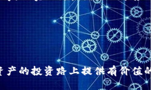   如何将Tokenim成功转入交易所？ / 
 guanjianci Tokenim, 交易所, 加密货币, 钱包, 转账 /guanjianci 

引言
随着加密货币的迅速发展，越来越多的投资者开始关注各种代币的交易。Tokenim作为一种新兴的代币，正逐渐受到关注。那么如何将Tokenim转入交易所进行交易呢？在这篇文章中我们将详细探讨这一过程，并回答一些相关的问题，帮助你更好地理解这一领域。

Tokenim是什么？
Tokenim是一种基于区块链技术的代币，支持用户快速安全地进行交易。它通常通过特定的交易所开放交易，用户可通过钱包持有Tokenim，并在需要时转入交易所进行买卖。Tokenim的价值会受到市场需求、技术进步和整体经济状况的影响。

如何将Tokenim转入交易所？
将Tokenim转入交易所通常包括几个步骤：

ul
  listrong选择合适的交易所：/strong在开始任何交易之前，首先要选择一个支持Tokenim的交易所。你可以通过网上搜索、论坛讨论或者咨询其他投资者来获得信息。/li
  listrong注册账户：/strong在选择的交易所注册一个账户。这通常需要提供个人信息，并通过电子邮件或手机进行验证。/li
  listrong设置钱包：/strong为了转入Tokenim，你需要将其存储在一个支持Tokenim的数字钱包中。确保你的钱包是安全的，并能够方便地与交易所进行连接。/li
  listrong获取交易所的存款地址：/strong登录你的交易所账户，找到「充值」或「存款」选项。选择Tokenim并获取相应的存款地址。/li
  listrong从钱包转账：/strong在你的数字钱包中，选择发送Tokenim，输入刚刚获取的交易所存款地址，并确认转账金额。双重检查地址是否正确，以避免资产丢失。/li
  listrong确认转账：/strong一旦转账完成，通常需要一些时间来处理。你可以在交易所的「交易历史」中查看你的存款状态，一旦确认完成，即可进行交易。/li
/ul

相关问题一：Tokenim和其他代币有何区别？
Tokenim与其他代币的主要区别在于其底层技术、发行模式和应用场景。Tokenim通常采用创新的区块链技术，这让它在速度和安全性上可能优于其他部分代币。此外，Tokenim可能会在特定的生态系统内使用，例如智能合约、去中心化金融(DeFi)等，而其他代币可能是用于不同的用途，如支付、投资等。

例如，一些主流加密货币如比特币（Bitcoin）和以太坊（Ethereum）主要用于价值存储和智能合约，而Tokenim可能会侧重于特定的应用场景，从而吸引特定用户群体。每种代币都有其独特性，因此在投资之前，了解其特点将有助于你做出明智的决策。

相关问题二：如何保证Tokenim转账安全？
在任何加密资产的转账过程中，安全性都是至关重要的一环。以下是几个确保Tokenim转账安全的步骤：

ul
  listrong使用强密码：/strong为你的钱包和交易所账户设置一个复杂且独特的密码。避免使用常见的词或简单的数字组合，更不要把密码与其他账户共享。/li
  listrong启用双重认证：/strong大多数交易所和钱包都支持双重认证（2FA）。启用此功能，可以增加额外的安全层，当你登录账户或进行转账时，需要输入一段由应用生成的临时验证码。/li
  listrong验证网址：/strong确保你访问的交易所或钱包的网址是安全的。假冒网站可能会盗取你的个人信息和资产。因此，最好将常用的网站添加到书签中，而不是从搜索引擎中查找。/li
  listrong保持软件更新：/strong定期更新你的钱包应用程序和交易所应用程序，以确保你使用的是最新的安全版本。开发者常常会修复安全漏洞，因此及时更新非常重要。/li
/ul

另外，始终确保将资产存储在你控制的钱包中，而不是长期存放在交易所。虽然大多数交易所都采取了安全措施，但历史上曾有许多交易所遭受过黑客攻击，导致用户资金损失。

相关问题三：Tokenim转入交易所后如何进行交易？
一旦Tokenim成功转入交易所，下一步是如何在交易所上进行交易。以下是基本步骤：

ul
  listrong查看行情：/strong登录交易所后，可以通过「市场」或者「交易」选项查看Tokenim的实时交易行情，包括价格、涨跌幅、交易量等信息。/li
  listrong选择交易类型：/strong交易所通常提供不同的交易类型，包括市价单、限价单等。您可以根据市场情况选择不同的交易方式。/li
  listrong输入交易信息：/strong在下单界面中输入你希望买入或卖出的Tokenim数量，选择支付方式（如果需要的话），然后确认下单。/li
  listrong监控订单状况：/strong下单后，可以在「我的订单」或「交易历史」中查看订单的状态。如果订单未能立即成交，可以根据市场变化决定是否修改或者取消订单。/li
  listrong提取资产：/strong如果你选择了卖出Tokenim并将资产转换成法币或其他加密货币，确认交易完成后，可以将资金提取到自己的钱包中。根据交易所的规定，提取可能需要一定的手续费。/li
/ul

了解市场流动性、价格波动及其他影响因素，将有助于你做出更明智的交易决策。同时，分散投资和风险管理也应在交易策略中考虑。

相关问题四：交易Tokenim的风险有哪些？
尽管Tokenim及其他加密资产具有较高的收益潜力，但同样伴随众多风险。了解这些风险对每位投资者至关重要。

ul
  listrong市场波动：/strong加密货币市场波动性极大，非理性的市场情绪往往会导致价格快速上涨或大幅下跌。在短期内价格可能会剧烈波动，这意味着可能出现巨额利润或损失。/li
  listrong流动性风险：/strong某些代币的交易量可能相对较小，影响流动性。因此，试图大量买入或卖出Tokenim会特别受限，甚至可能导致价格剧烈变化。/li
  listrong技术风险：/strong交易时可能会遭遇技术问题，例如交易所宕机、网络拥堵等。这样的事件可能导致交易失败或无法及时执行。/li
  listrong法规风险：/strong随着加密市场的发展，各国政府的监管政策也在不断改变。法规的变化可能会影响Tokenim的可交易性或合法性，给持有者带来风险。/li
  listrong安全风险：/strong尽管我们采取了诸多安全预防措施，仍可能受到网络攻击或钓鱼诈骗的威胁。因此，不断提高自己的安全意识和风险管理能力是非常必要的。/li
/ul

为了降低风险，投资者应认真研究每一种Tokenim的背景、技术及市场因素，理性投资，同时做好资金管理，适度分散投资组合。

相关问题五：Tokenim未来的发展趋势如何？
随着区块链技术的进步和加密货币市场的不断扩大，Tokenim的未来发展趋势值得关注。以下是一些可能的趋势：

ul
  listrong技术创新：/strong不断有新技术被引入，Tokenim将可能会借助如分布式账本、智能合约等技术来提升交易速度和安全性，从而吸引更多用户。/li
  listrong法规合规：/strong随着监管机构对加密资产趋向严格，Tokenim将可能加强合规性，并与政府进行合作，以开拓市场进入新的合法化渠道。/li
  listrong市场扩展：/strong除了现有的交易所，Tokenim可能会逐步扩展至更多平台，并与电子商务、金融机构等进行整合，实现更广泛的应用场景。/li
  listrong用户教育：/strong未来Tokenim可能会加大用户教育的投资，帮助更多人理解区块链和加密货币的投资机遇，从而吸引更多投资者参与。/li
  listrong去中心化金融（DeFi）应用：/strong随着DeFi的崛起，Tokenim可能会与更多去中心化金融应用集成，例如流动性池、借贷平台等，以实现更广泛的功能应用。/li
/ul

综合而言，Tokenim的未来充满机遇，但投资者依然需保持警惕，跟踪市场动态，参与各类讨论，获取最前沿的信息。

结语
Tokenim的转入交易所并进行买卖，虽然过程较为简单，但却需要关注安全性、风险等众多因素。希望本文能为你在Tokenim及其他加密资产的投资路上提供有价值的帮助，助你把握住加密货币市场的机遇！