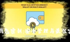 虚拟币钱包密钥：安全管