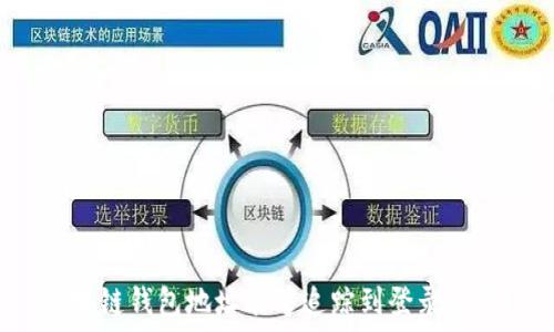 区块链钱包地址能够追踪到登录IP吗?