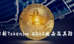 深入解析Tokenim DDoS攻击及