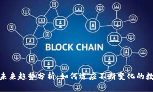 加密钱包的未来趋势分析:如何适应不断变化的数字资产环境